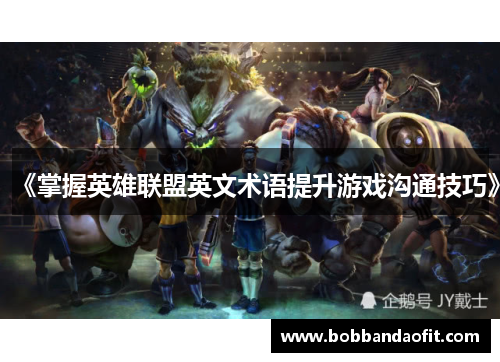《掌握英雄联盟英文术语提升游戏沟通技巧》