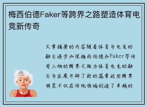 梅西伯德Faker等跨界之路塑造体育电竞新传奇