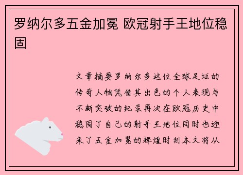 罗纳尔多五金加冕 欧冠射手王地位稳固