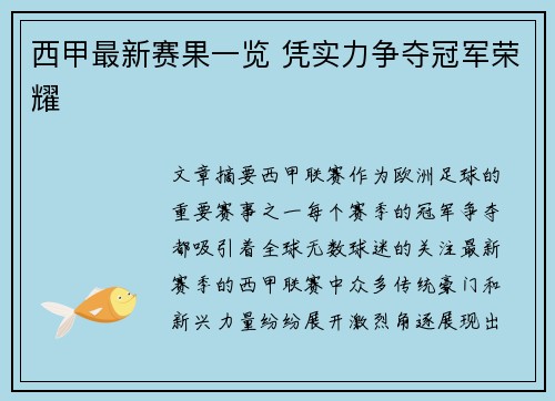 西甲最新赛果一览 凭实力争夺冠军荣耀