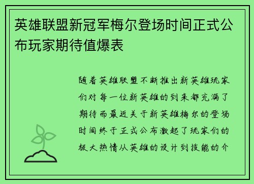 英雄联盟新冠军梅尔登场时间正式公布玩家期待值爆表