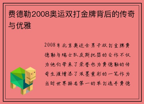 费德勒2008奥运双打金牌背后的传奇与优雅