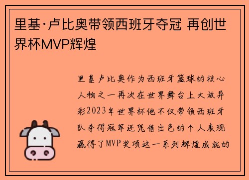 里基·卢比奥带领西班牙夺冠 再创世界杯MVP辉煌