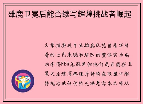 雄鹿卫冕后能否续写辉煌挑战者崛起