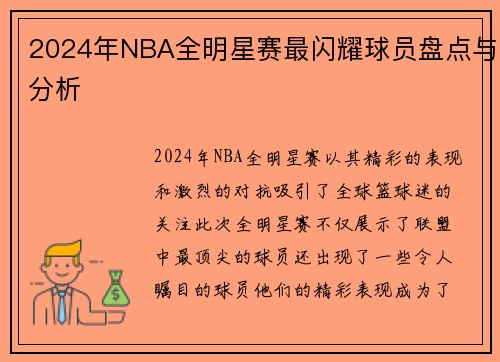 2024年NBA全明星赛最闪耀球员盘点与分析
