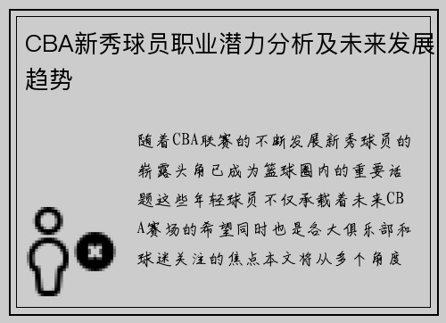 CBA新秀球员职业潜力分析及未来发展趋势